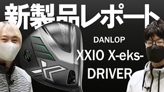 ダンロップ ゼクシオ エックス ドライバー（Dunlop XXIO Xeks Driver）｜新製品レポート [upl. by Adrien199]