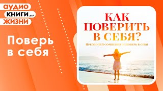 Как поверить в себя Преодолей сомнения и поверь в себя Аудиокнига [upl. by Briana]