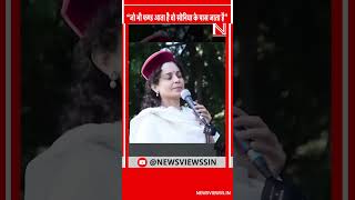 Kangana Ranaut ने Sukhu सरकार पर लगाया आरोप quotकेंद्र सरकार से पैसा लेकर सोनिया गांधी को देते हैंquot [upl. by Ecirahs]