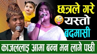 काजललाई आमा बन्न मनलागे पछि  chhatra Shahi Vs Kajal Joshi new live dohori song [upl. by Adnol808]