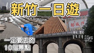 【ManLife】新竹一日遊一定要去的10個景點｜ Hsinchu one day tour 《阿滿生活｜新竹》 [upl. by Naashom]