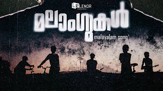 Arellam vannaalum  Malangukal Malayalam Song  Akshzy  Farshan Shanu  Hari  Safeer V  MHR [upl. by Artur138]