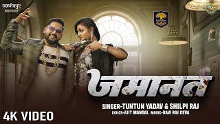 Video जमानत  Jamanat  Tuntun Yadav amp Shilpi Raj  Ft Khushi Raj  tuntun yadav new bhojpuri song [upl. by Persons]