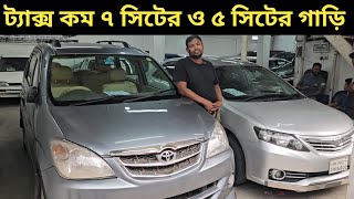 ট্যাক্স কম ৭ সিটের ও ৫ সিটের গাড়ি । Toyota Avanza Price In Bangladesh । Used Car Price In Bangladesh [upl. by Nnaylime]