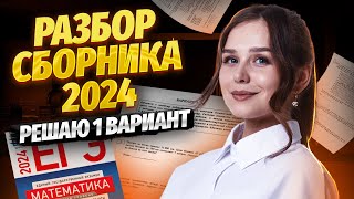 РАЗБОР 1 ВАРИАНТА ЯЩЕНКО 2024  ЕГЭ Базовая математика [upl. by Enala]