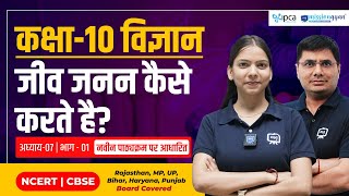 How to Organisms Reproduce Class 10  Class 10 Science Chapter 7 in Hindi  Ekaksha Class 10th [upl. by Raman947]