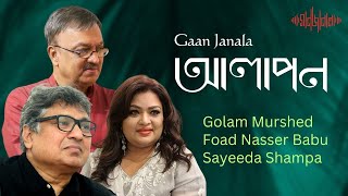 Gaan Janala Alapon l Golam Murshed l Foad Nasser Babu l Sayeeda Shampa l Interview [upl. by Beaston]