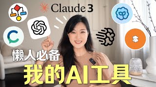 2024最好用的AI工具✨ 懒人必备  效率暴增  GPT4o新玩法  My Fav AI Tools [upl. by Felicle]