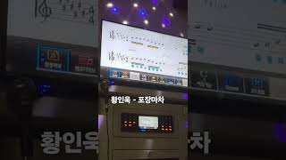 황인욱 포장마차 커버 황 ㅋㅋ [upl. by Aseram]