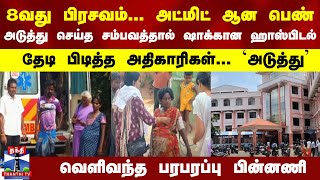 8வது பிரசவம் அட்மிட் ஆன பெண்… அடுத்து செய்த சம்பவத்தால் ஷாக்கான ஹாஸ்பிடல் பரபரப்பு பின்னணி [upl. by Heshum]