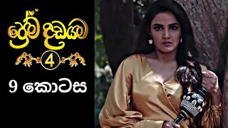 Prema Dadayama 4  ප්‍රේම දඩයම 4  9 Episode [upl. by Rutra160]