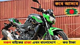 New King 🏆 Kawasaki Z250 ABS Bike Review ✔ Kawasaki Z250 Price In Bangladesh 💲 [upl. by Reiniar]