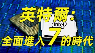 英特爾全面革新！正式宣布CPU工藝10nm變7、7nm變4，2024年還將跨入埃米時代「超極氪」 [upl. by Delorenzo]