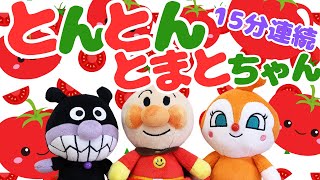 【とんとんトマトちゃん 15分連続】アンパンマン とんとんとまとちゃん 知育 歌 童謡 おかあさんといっしょ ＃面包超人 ＃Anpanman ＃호빵맨 ＃أنبانمان [upl. by Mochun]