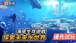 【優先試玩】海底生存遊戲 探索未來水世界《遺落海域》 [upl. by Lahsiv463]