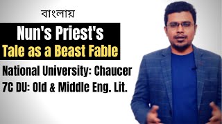 Nuns Priests Tale as a Beast Fable  Bengali Lecture  PRC Foundation [upl. by God787]