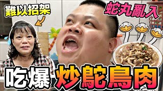 【胡椒】吃爆鴕鳥肉！！！『椒媽廚房』 [upl. by Kcirttap]