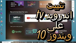 شرح تثبيت اندرويد tv على ويندوز 10 اندرويد 13 [upl. by Doley]