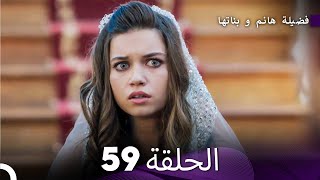 فضيلة هانم و بناتها الحلقة 59 Arabic Dubbed [upl. by Travers256]