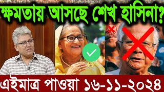 Ajker Bangla News 16 November 2024  Bangladesh Letest News  Somoy Sangbad News  Bangla News Today [upl. by Chauncey]