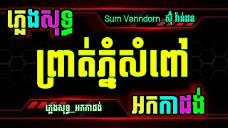 ព្រាត់ភ្នំសំពៅ ភ្លេងសុទ្ធ karaoke ភ្លេងថ្មី chord lyrics ស្រណោះតូចយំ karaoke prout Phnom sompov [upl. by Cozmo337]