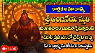 LIVE Karthika Amavasya Special Sri Anjaneya Stuti  Latest Telugu Bhakti Songs  Maa Devotional [upl. by Aivatco]