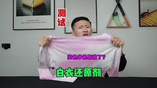 测试“白衣还原剂”据说衣服染色串色用它就有救了？是真的吗 [upl. by Levana179]