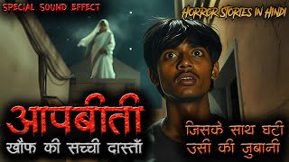 आपबीती  Horror stories in Hindi  जिसके साथ घटी उसी की जुबानी  Aapbiti  Ghost stories in Hindi [upl. by Azarcon]