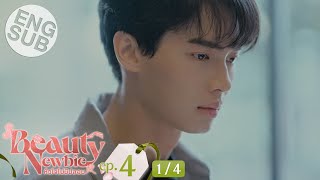 Eng Sub Beauty Newbie หัวใจไม่มีปลอม  EP4 14 [upl. by Eikcin]