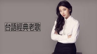 台語歌 精選 經典 老歌  好聽 回憶  闽南语歌曲100首 Hokkien Songs 中国最美的100首经典民歌  百听不厌的经典老歌 Taiwan Oldies Songs [upl. by Citron621]