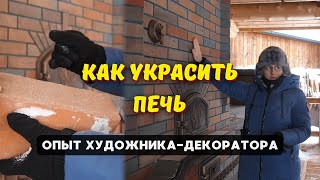 Как украсить кирпичную печь камин или барбекюкомплекс  Разговор с декоратором [upl. by Nara426]