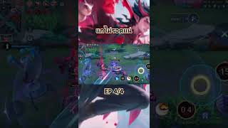 rovฮาๆ rovs mobilelegends rovth rovthailand [upl. by Nitnelav]