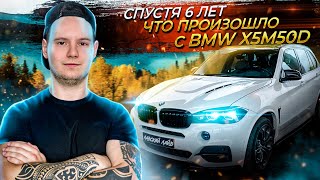 Тюнинг BMW X5M50D F15 Что произошло с автомобилем спустя 6 лет и 140 000 км пробега [upl. by Issie340]