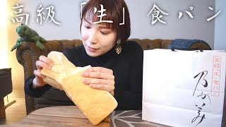 【乃が美】高級生食パンをアレンジして食べる【大食い】【モッパン】 [upl. by Enilarak]