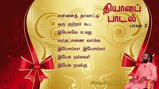 தியான பாடல்கள்  Thiyana padalgal  BroAgathiyan songs [upl. by Oninrutas]