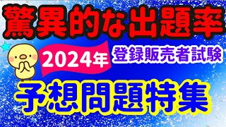 ズバリここが出る！【2024年 予想問題特集】プルメリア流 登録販売者 試験対策講座 [upl. by Astri]