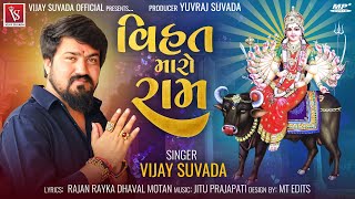 વિહત મારો રામ  Vijay Suvada  New Song 2023  Vihat Maro Ram  Vihat Maa Song VijaySuvadaOfficial [upl. by Nabroc]