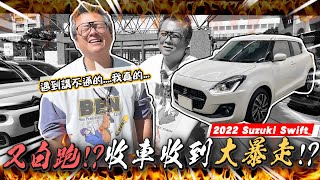 【小施又來了】車主年份報錯價格談不攏不講理實錄，但還是買了別台。2022 SUZUKI SWIFT [upl. by Mcilroy435]