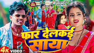 Video  Magahi Song Om Prakash Akela amp Anjali Bharti  फार देलकई साया  New Song 2024 [upl. by Kassi918]