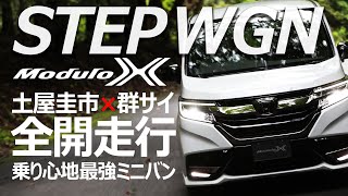 【STEPWGN Modulo X】これがミニバンの走り土屋圭市が群サイで全開走行！ペダル＆メーターカメラあり！【ホンダ・ステップワゴン モデューロＸ】 [upl. by Ahseetal]