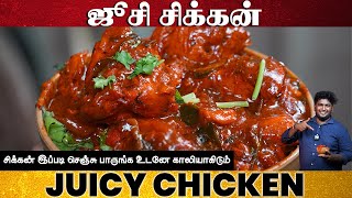 சிக்கன் எடுத்தா இப்படி செஞ்சு பாருங்க  JUICY CHICKEN  CHICKEN GRAVY  CHICKEN CURRY  CHICKEN DRY [upl. by Gladdy]