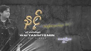 “နင့်” Wai Yan Myo Min ost singleOfficial lyrics video [upl. by Nolla968]