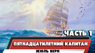 ПЯТНАДЦАТИЛЕТНИЙ КАПИТАН  ЖЮЛЬ ВЕРНЧАСТЬ 1 [upl. by Sherrie]