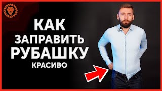 Как заправить рубашку правильно Какими должны быть мужские рубашки чтобы они не выскакивали [upl. by Theis]