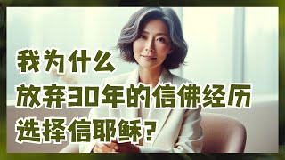 【基督徒经历】我为什么放弃30年的信佛经历，选择信耶稣？ [upl. by Packston189]