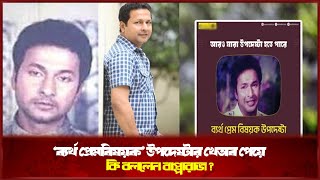 ‘ব্যর্থ প্রেমবিষয়ক’ উপদেষ্টার খেতাব পেয়ে কি বললেন বাপ্পারাজ   Bappa Raj  Daily Our Bangladesh [upl. by Pier447]