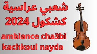 ambiance cha3bi kachkoul nayda 2024 شعبي نايضة كشكول [upl. by Aihsikal]