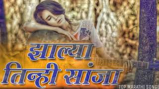 ZALYA TINHI SANJA TOP MARATHI SONGS [upl. by Angele299]