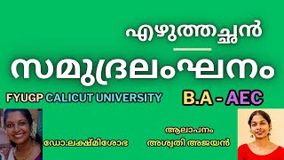 samudra langhanam malayalam CFYUGP BA AEC Malayalam സമുദ്രലംഘനം എഴുത്തച്ഛൻ vaakkola FYUGP 2024 [upl. by Tali]