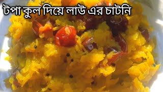 Lau kuler chatni  টপা কুল দিয়ে লাউ এর চাটনি Be sure about trying this unique delicious recipe [upl. by Ainel]